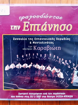 Επτανησιακή Χορωδία και Μαντολινάτα των αδερφών Καραβιώτη cd μεταχειρισμένο, παραδοσιακό