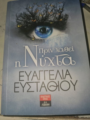Πριν χαθεί η νύχτα Ευαγγελία Ευσταθίου σαν καινούργιο