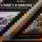  Ο βιος και η Πολιτεια του Σκρουτζ Μακ Ντακ, Νεα Ακτινα 2004