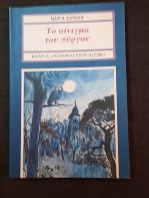 The Enigma of the Tower like new, novel for teenagers