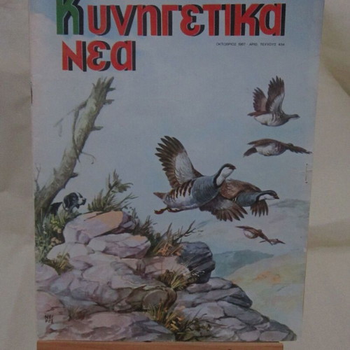 Kynigetika Nea October 1967 used magazine