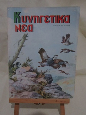 Kynigetika Nea October 1967 used magazine