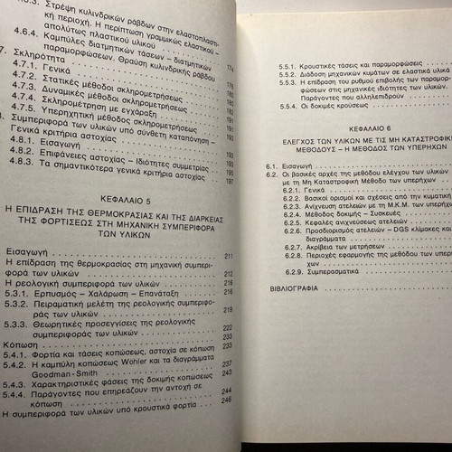 Experimental Strength of Materials book like new, Greek