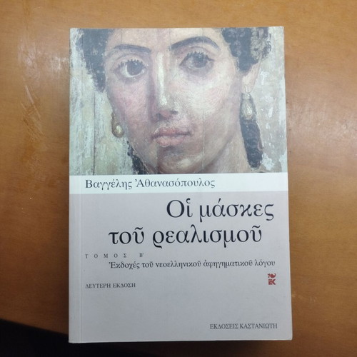 Oi Maskes tou Realismou by Vaggelis Athanasopoulos
