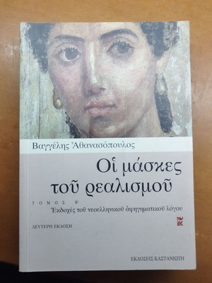 Oi Maskes tou Realismou by Vaggelis Athanasopoulos