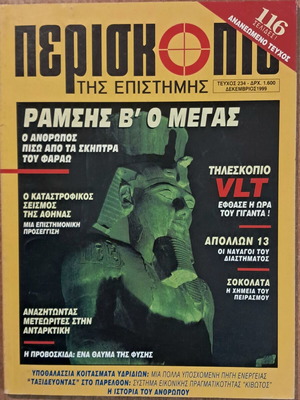Periskopio tis Epistimis issue 234 like new, December 1999