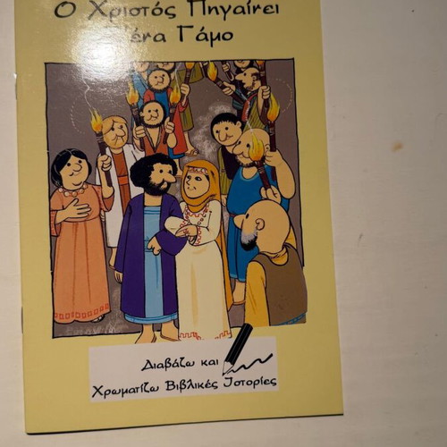 O Christos Pigainei s' ena Gamo children's book, Greek