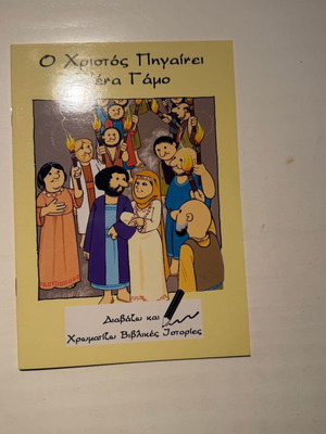 O Christos Pigainei s' ena Gamo children's book, Greek