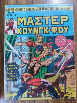 Μάστερ Κουνγκ-Φου μεταχειρισμένο, Marvel Καμπάνας 15