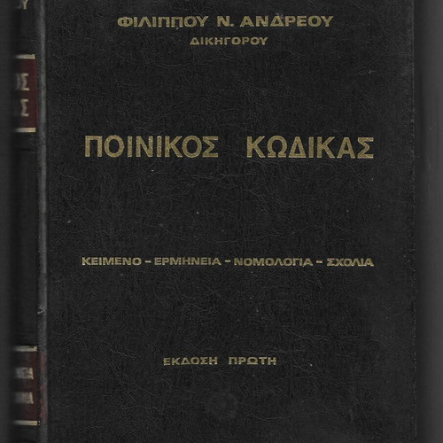 Penal Code used, Filippos N. Andreou, 1989 edition
