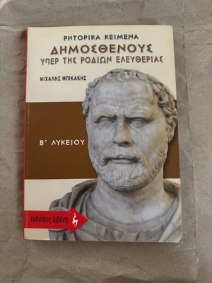 Βοήθημα Ρητορικά Κείμενα Δημοσθένους Β’ Λυκείου σαν καινούργιο