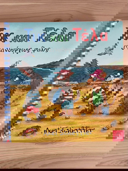 Τικ και Τελα - Ο καινούργιος φίλος