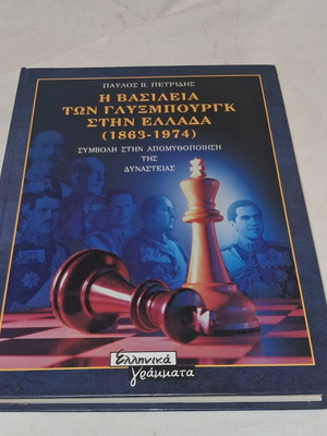 Η Βασιλεία των Γλύξμπουργκ στην Ελλάδα 1863–1974, Παύλος Β. Πετρίδης