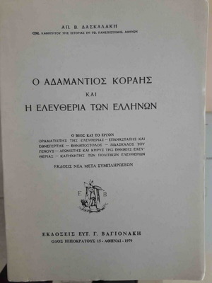 Ο Αδαμάντιος Κοραής και η ελευθερία των Ελλήνων του Απ. Δασκαλάκη, 1979
