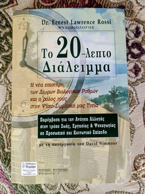 Το 20-λεπτο Διάλειμμα βιβλίο ψυχοβιολογίας του Ernest Lawrence Rossi