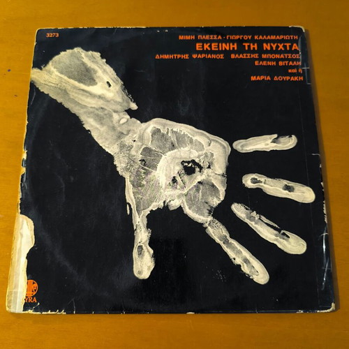 Vinyl record used with music by Mimis Plessas, entechno