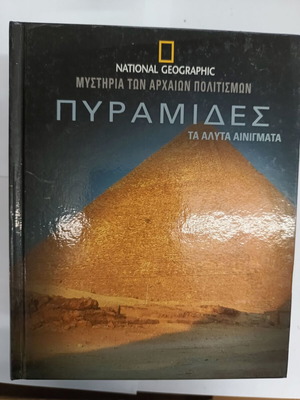 NATIONAL GEOGRAPHIC ТАЙНИ НА ДРЕВНИТЕ ЦИВИЛИЗАЦИИ 7 ТОМОВЕ