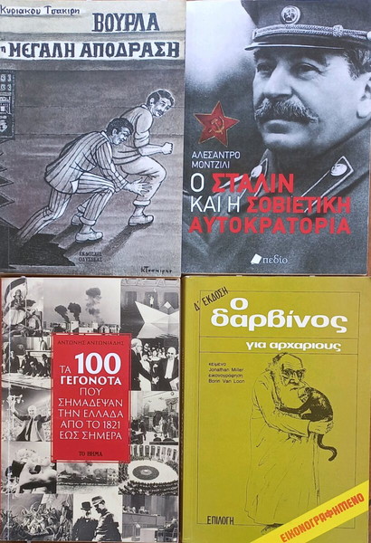 ΒΟΥΡΛΑ, Η ΜΕΓΑΛΗ ΑΠΟΔΡΑΣΗ -ΣΤΑΛΙΝ -100 ΓΕΓΟΝΟΤΑ -Ο ΔΑΡΒΙΝΟΣ ΓΙΑ ΑΡΧΑΡΙΟΥΣ
