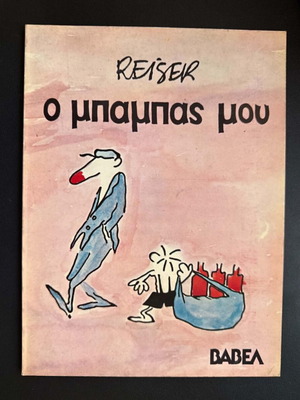 Reiser O Mpampas Mou comic book
