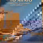  το αιγαιο