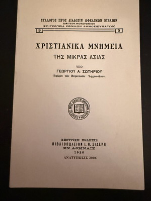 Χριστιανικά μνημεία της Μικράς Ασίας του Γεωργίου Α. Σωτηρίου, καινούργιο