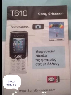 Οδηγίες T610 καινούργιες για συλλέκτες