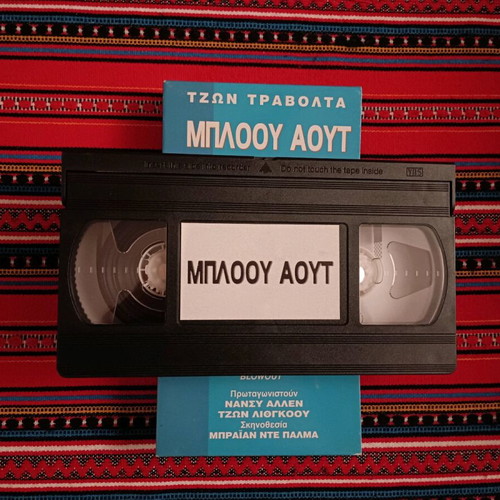 Blow Out videocassette like new, crime thriller with subtitles