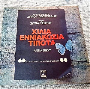 Άννα Βίσσυ–Χίλια Εννιακόσια Τιποτα LP Greece 1974'