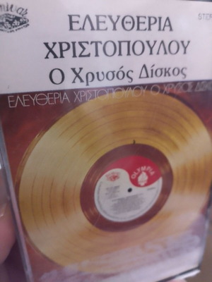 Eleftheria Christopoulou O Chrysos Diskos cassette tape, laiko
