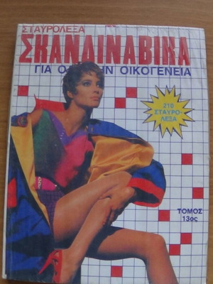 Περιοδικό Σταυρόλεξα Σκανδιναβικά για όλη την οικογένεια καινούριο, τόμος 13