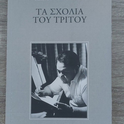 Manos Hatzidakis Ta Scholia Tou Tritou book new, arts