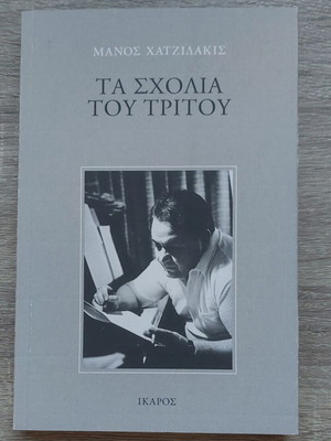 Manos Hatzidakis Ta Scholia Tou Tritou book new, arts