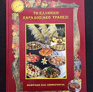 Βιβλίο συνταγών Το Ελληνικό Παραδοσιακό Τραπέζι