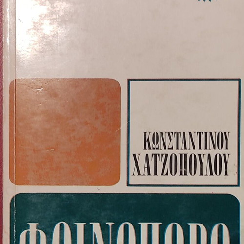 Fthinoporo by Konstantinos Chatzopoulos like new, Greek literature classic