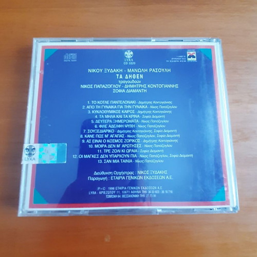 Ta Dithen CD by Nikos Xydakis & Manolis Rasoulis used, laiko