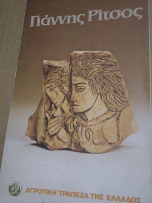 Βιβλίο αφιέρωμα Γιαννης Ριτσος μεταχειρισμένο, ελληνικά