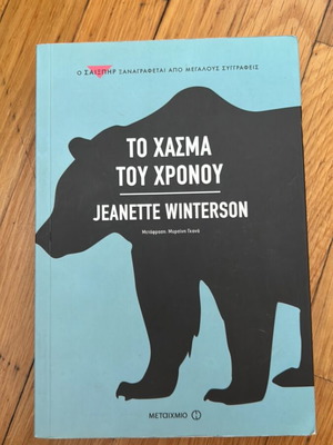 The Gap of Time by Jeanette Winterson, Metaixmio edition