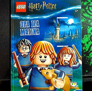Συλλεκτικο περιοδικο  Harry Potter Lego