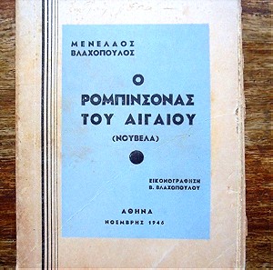 ΜΕΝΕΛΑΟΣ ΒΛΑΧΟΠΟΥΛΟΣ - Ο ΡΟΜΠΙΝΣΟΝΑΣ ΤΟΥ ΑΙΓΑΙΟΥ (1946)