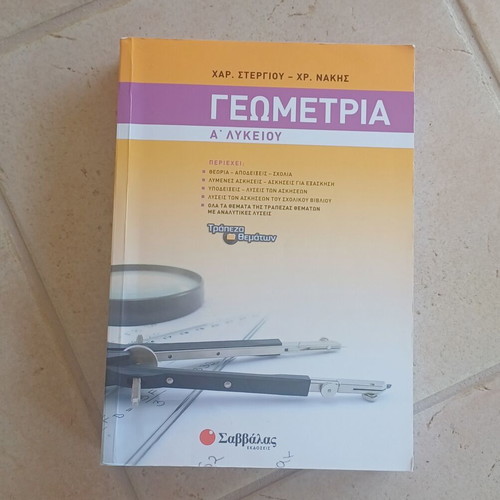 Geometry A' Lykeiou by Stergiou & Nakis like new, Savvalas editions