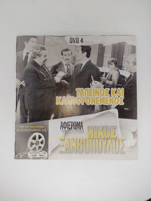 Ταπεινός Και Καταφρονεμένος DVD 4