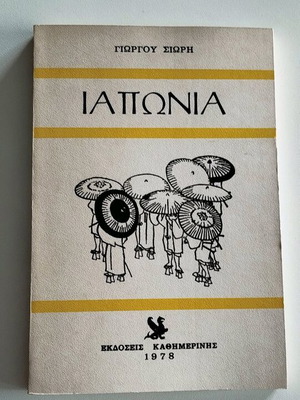 Iaponia book used, Kathimerini edition 1978