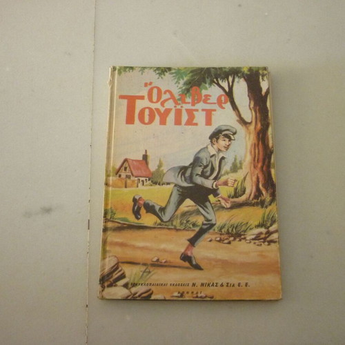 Όλιβερ Τουίστ Κάρολος Ντίκενς vintage παιδικό βιβλίο, εκδόσεις Ν. Νίκας