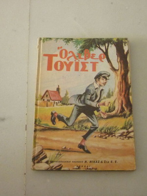 Όλιβερ Τουίστ Κάρολος Ντίκενς vintage παιδικό βιβλίο, εκδόσεις Ν. Νίκας