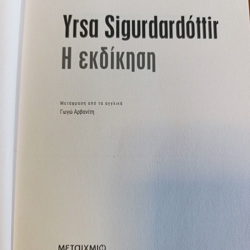 Η Εκδίκηση thriller book by Yrsa Sigurdardóttir like new, Greek