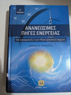 Ανανεώσιμες πηγές ενέργειας και εφαρμογές ηλεκτρονικών ισχύος βιβλίο