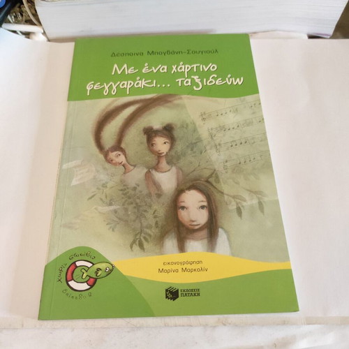 Me Ena Chartino Feggaraki Taxidevo children's book used, Greek