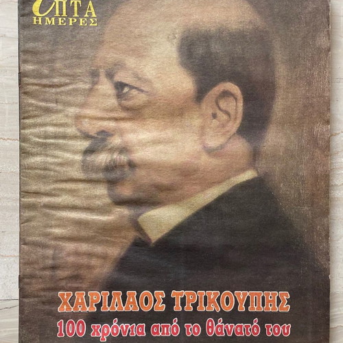 Epta Hmeres used 10 issues supplement magazine of Kathimerini