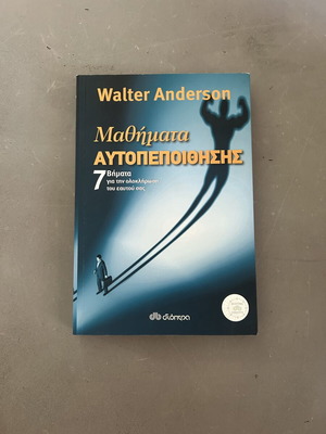 Μαθήματα αυτοπεποίθησης του Γουόλτερ Άντερσον καινούργιο, βιβλίο ψυχολογίας