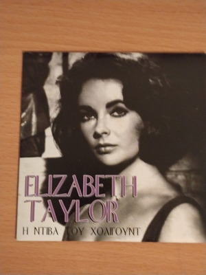 Elizabeth Taylor DVD ντοκιμαντέρ μεταχειρισμένο με υπότιτλους